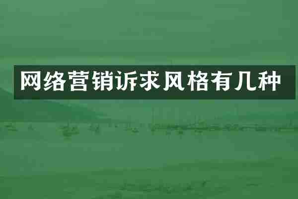 网络营销诉求风格有几种