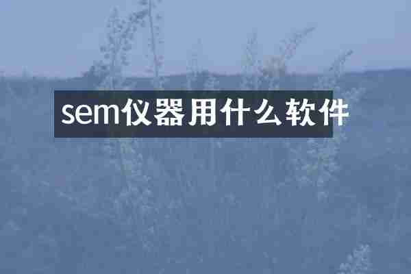 sem仪器用什么软件