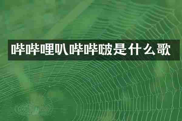 哔哔哩叭哔哔啵是什么歌