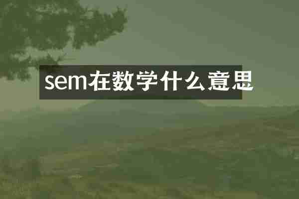 sem在数学什么意思