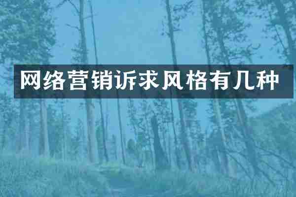 网络营销诉求风格有几种