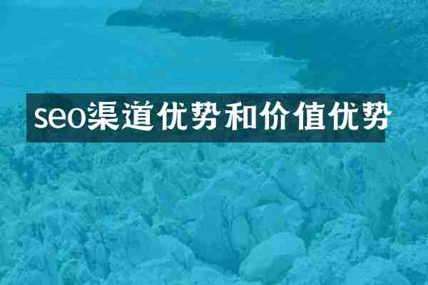 seo渠道优势和价值优势