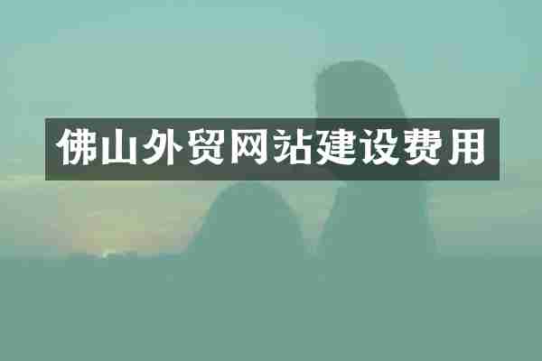 佛山外贸网站建设费用