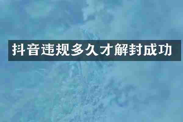 抖音违规多久才解封成功