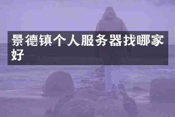 景德镇个人服务器找哪家好