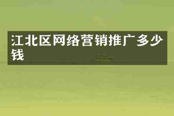 江北区网络营销推广多少钱