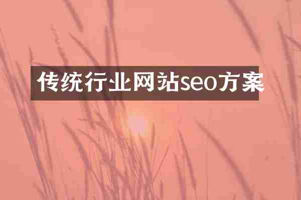 传统行业网站seo方案