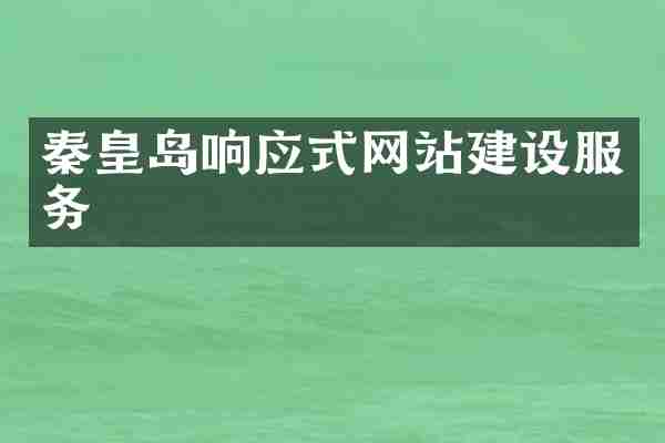 秦皇岛响应式网站建设服务