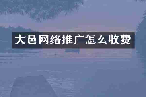 大邑网络推广怎么收费