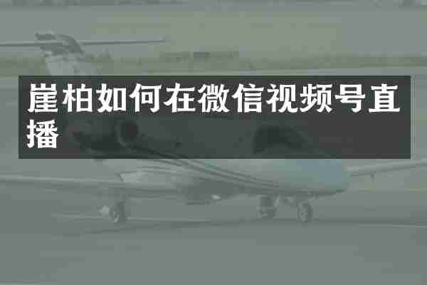 崖柏如何在微信视频号直播
