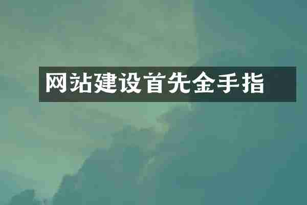 网站建设耂首先金手指