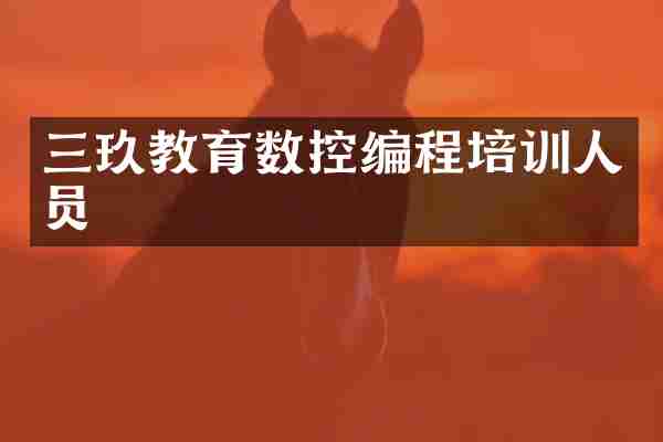 三玖教育数控编程培训人员