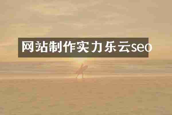 网站制作实力乐云seo