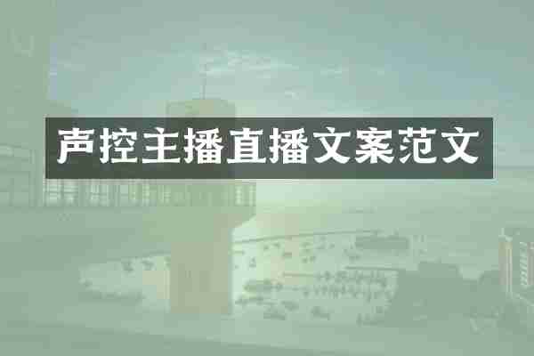声控主播直播文案范文