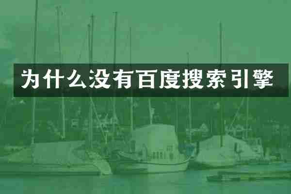 为什么没有百度搜索引擎