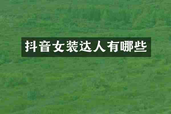 抖音女装达人有哪些