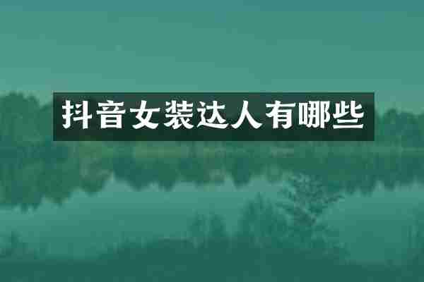 抖音女装达人有哪些