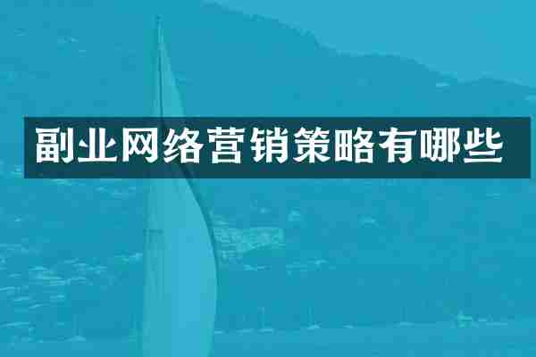 副业网络营销策略有哪些