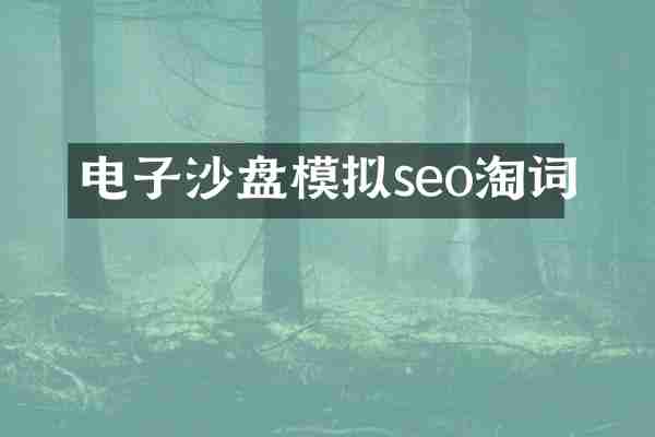 电子沙盘模拟seo淘词