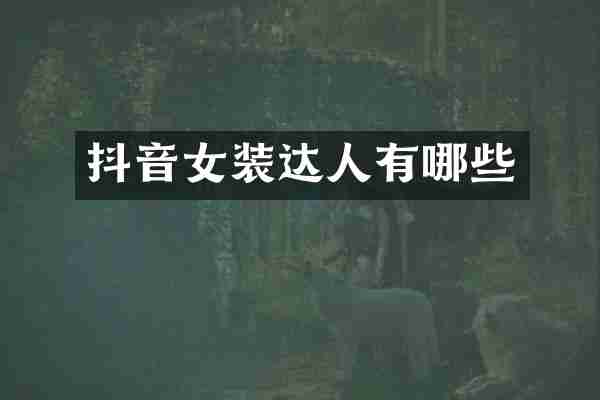 抖音女装达人有哪些