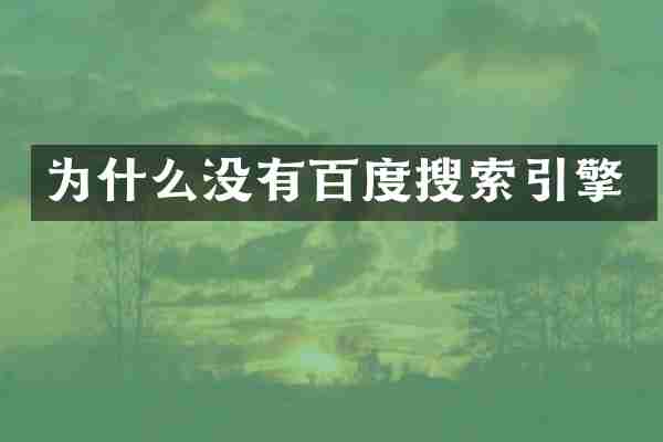 为什么没有百度搜索引擎