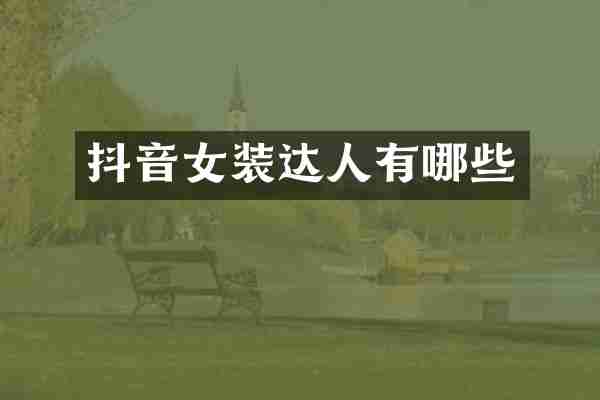 抖音女装达人有哪些