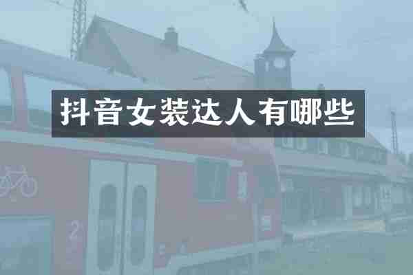 抖音女装达人有哪些