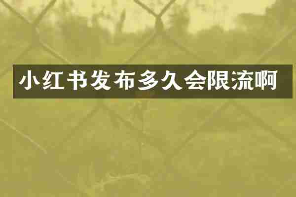 小红书发布多久会限流啊
