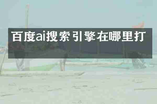 百度ai搜索引擎在哪里打开