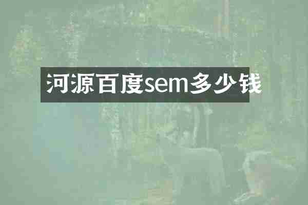河源百度sem多少钱