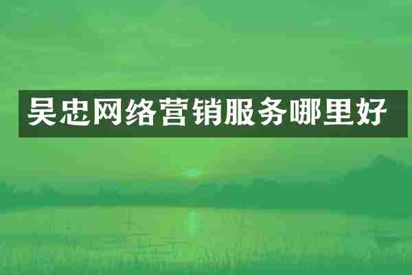 吴忠网络营销服务哪里好