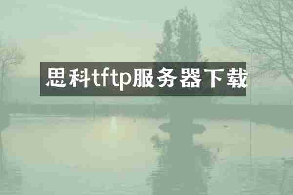 思科tftp服务器下载