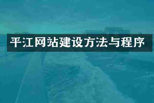 平江网站建设方法与程序