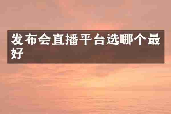发布会直播平台选哪个最好