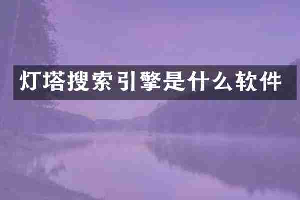 灯塔搜索引擎是什么软件