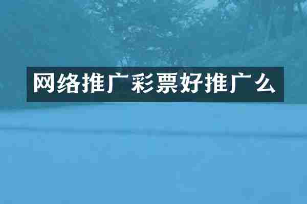 网络推广彩票好推广么