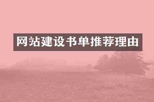 网站建设书单推荐理由
