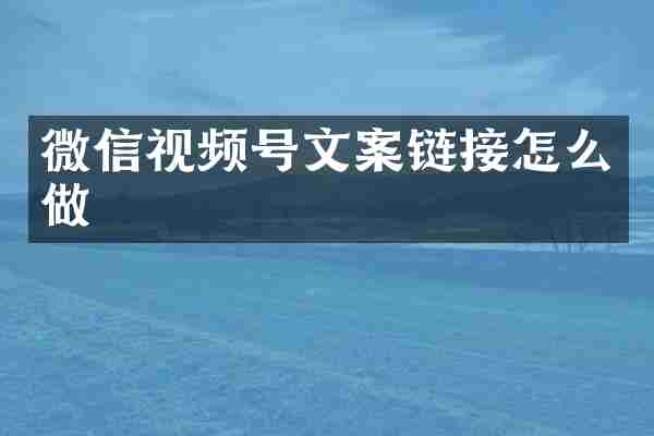 微信视频号文案链接怎么做