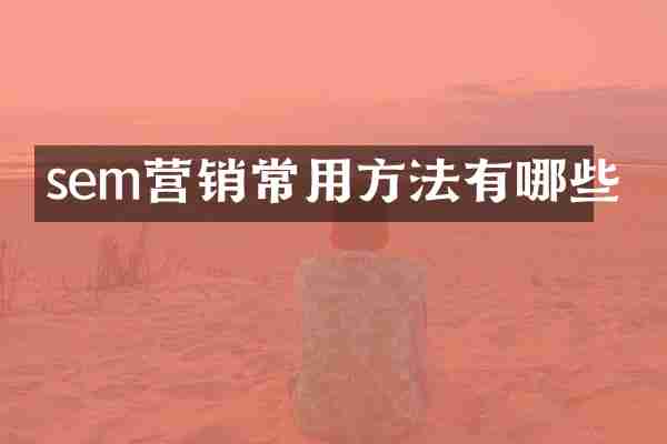 sem营销常用方法有哪些