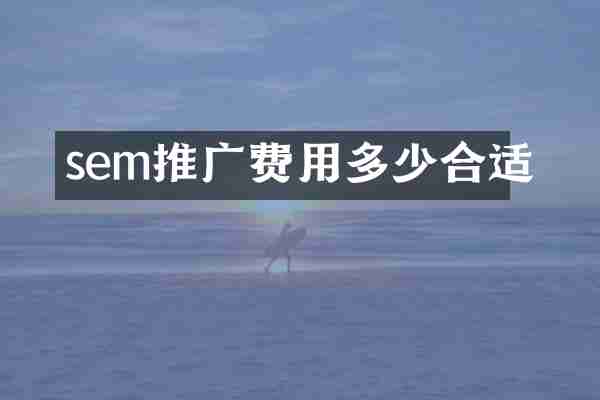 sem推广费用多少合适