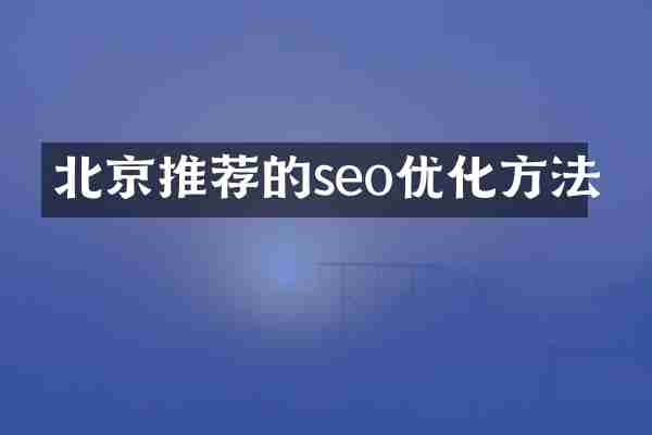 北京推荐的seo优化方法