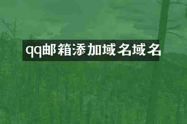 qq邮箱添加域名域名