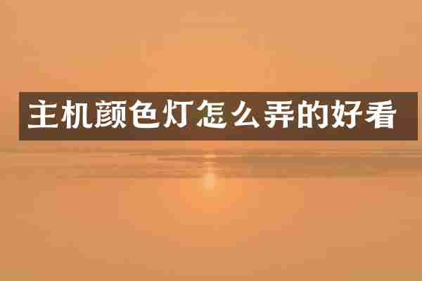 主机颜色灯怎么弄的好看