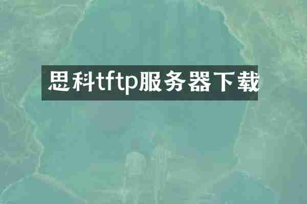 思科tftp服务器下载