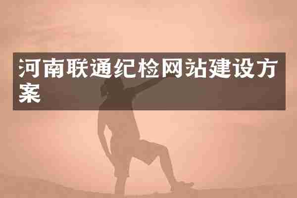 河南联通纪检网站建设方案