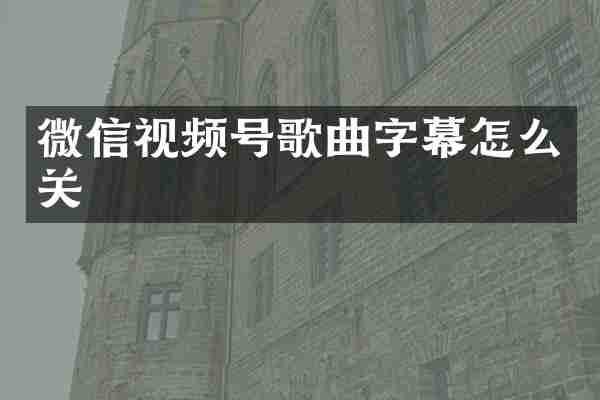 微信视频号歌曲字幕怎么关