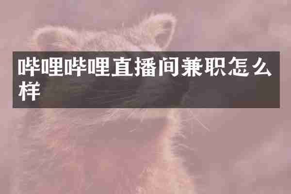 哔哩哔哩直播间兼职怎么样