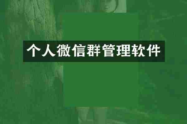 个人微信群管理软件