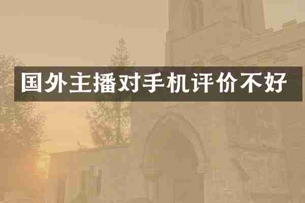 国外主播对手机评价不好