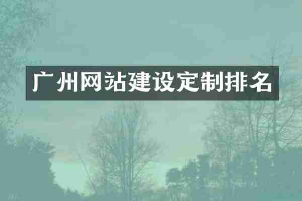 广州网站建设定制排名
